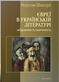 Євреї в українській літературі. Зображення та ідентичність - фото книги