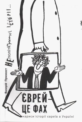 Єврей - це фах - фото книги