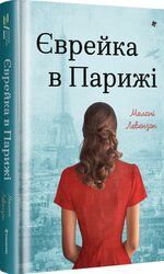 Єврейка в Парижі - фото обкладинки книги