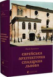 Єврейська архітектурна спадщина Львова - фото обкладинки книги