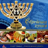 Єврейська кухня - фото обкладинки книги