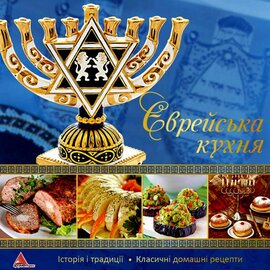 Єврейська кухня - фото книги