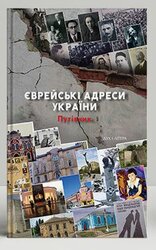 Єврейські адреси України - фото обкладинки книги