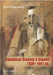 Єврейські біженці в Україні, 1939–1941 рр. - фото обкладинки книги
