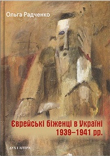 Єврейські біженці в Україні, 1939–1941 рр. - фото книги