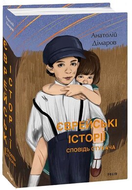 Єврейські історії. Сповідь стукача - фото книги