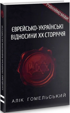 Єврейсько-українські відносини ХХ сторіччя - фото книги