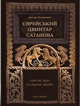 Єврейський цвинтар Сатанова. Кам’яні звірі та магічні обряди - фото книги