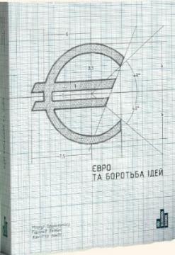 Євро та боротьба ідей - фото книги