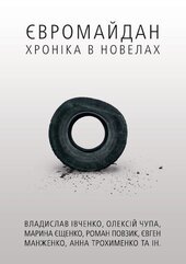 Євромайдан: хроніка у новелах - фото обкладинки книги