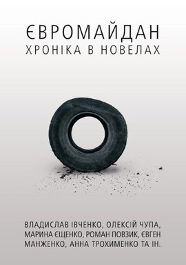 Євромайдан: хроніка у новелах - фото книги