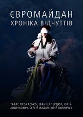 Євромайдан: хроніка відчутів - фото обкладинки книги
