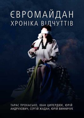 Євромайдан: хроніка відчутів - фото книги