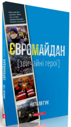 Євромайдан. Звичайні герої - фото обкладинки книги