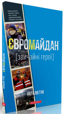 Євромайдан. Звичайні герої - фото книги
