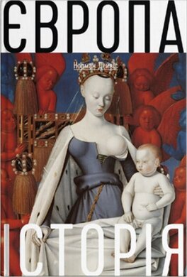 Європа. Історія - фото книги