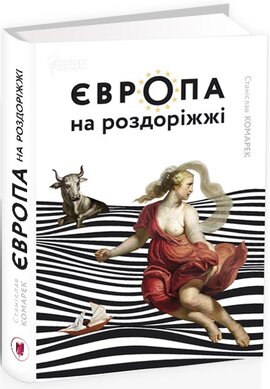 Європа на роздоріжжі - фото книги