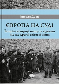 Європа на суді. Історія співпраці, опору та відплати під час Другої світової війни - фото книги