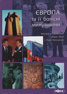 Європа та її болісні минувшини - фото книги