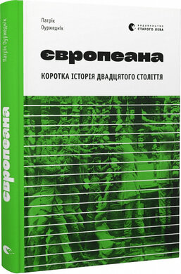 Європеана. Коротка історія двадцятого століття (нова обкл.) - фото книги