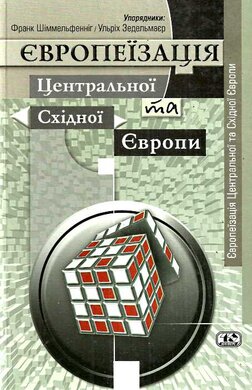 Європеїзація Центральної та Східної Європи - фото книги