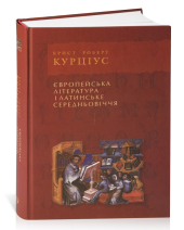 Європейська література і латинське середньовіччя - фото обкладинки книги