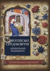Європейське Середньовіччя. Літературний флорілеґіум - фото обкладинки книги