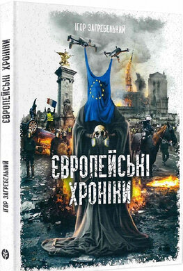 Європейські хроніки - фото книги