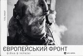 Європейський фронт. Війна в Україні - фото обкладинки книги