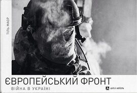 Європейський фронт. Війна в Україні - фото книги