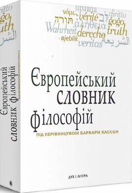 Європейський словник філософій: Лексикон неперекладностей. Т. 1 - фото книги