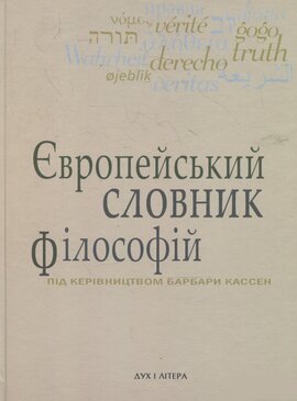 Європейський словник філософій: Лексикон неперекладностей. Т. 2 - фото книги