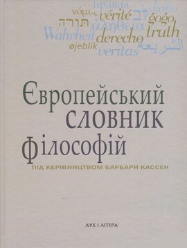 Європейський словник філософій: Лексикон неперекладностей. Т. 3 - фото книги