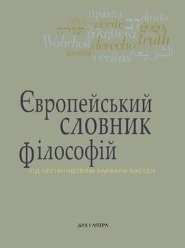 Європейський словник філософій. Лексикон неперекладностей. Т.4 - фото книги