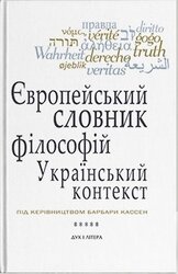 Європейський словник філософій: український контекст. Лексикон неперекладностей. Том 5 - фото обкладинки книги