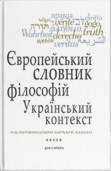 Європейський словник філософій: український контекст. Лексикон неперекладностей. Том 5 - фото книги