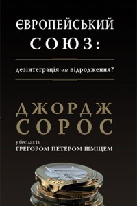 Європейський союз: дезінтеграція чи відродження (у бесідах з Грегором Шміцем) - фото книги