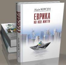 Еврика на все життя - фото книги