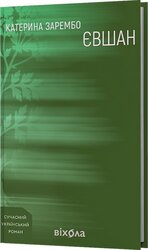 Євшан - фото обкладинки книги