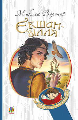 Євшан-зілля (Богданова шкільна наука) - фото книги