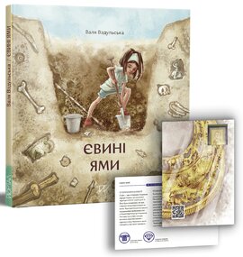 Євині ями - фото книги
