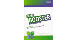 Exam Booster B1-B2 Complete edition - фото книги