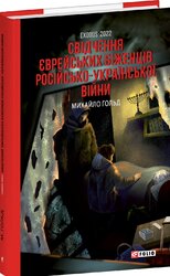 Exodus-2022: свідчення єврейських біженців російсько-української війни - фото обкладинки книги