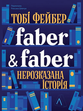Faber & Faber: Нерозказана історія - фото обкладинки книги