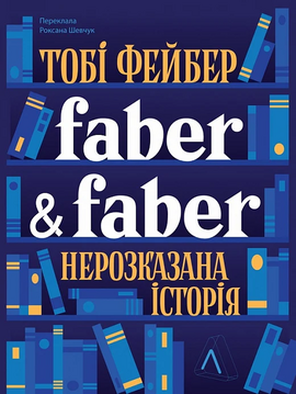 Faber & Faber: Нерозказана історія - фото книги