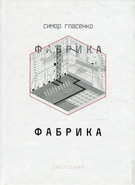 Фабрика - фото книги