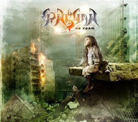 Фабула "На краю" - фото книги