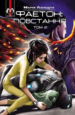 Фаетон. Том 2: Повстання - фото книги