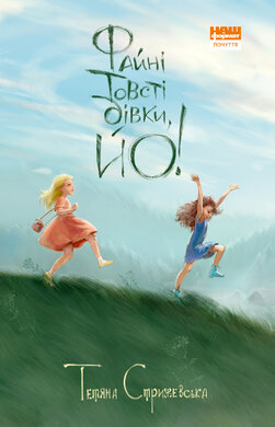 Файні товсті дівки, йо! - фото книги