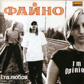 Файно " і та любов". - фото книги
